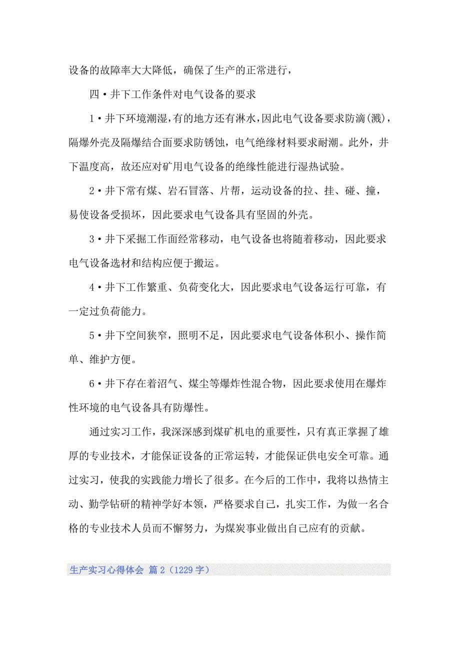 （可编辑）2022有关生产实习心得体会模板汇编10篇_第5页