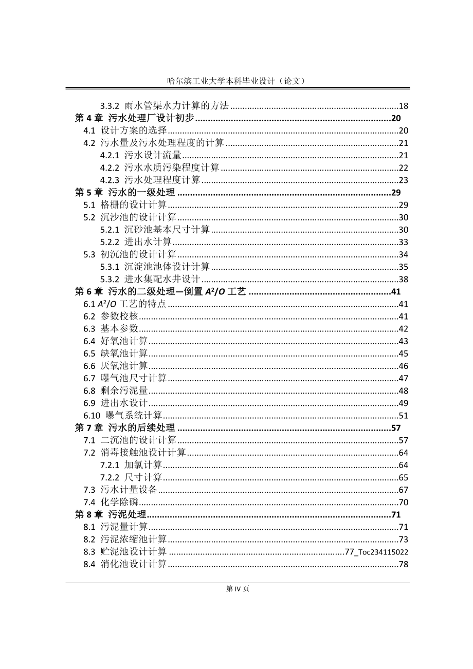 排水工程毕业设计说明书(完整).doc_第4页