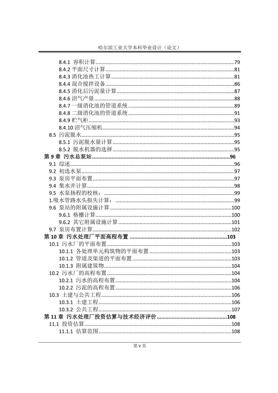 排水工程毕业设计说明书(完整).doc_第5页