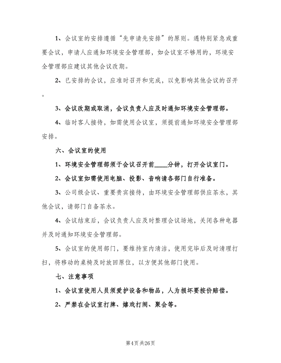 会议室管理制度范文（8篇）_第4页