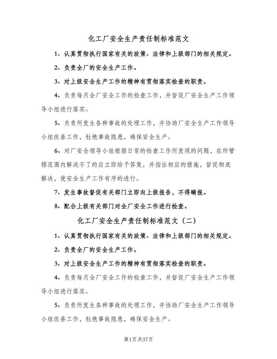 化工厂安全生产责任制标准范文（七篇）_第1页