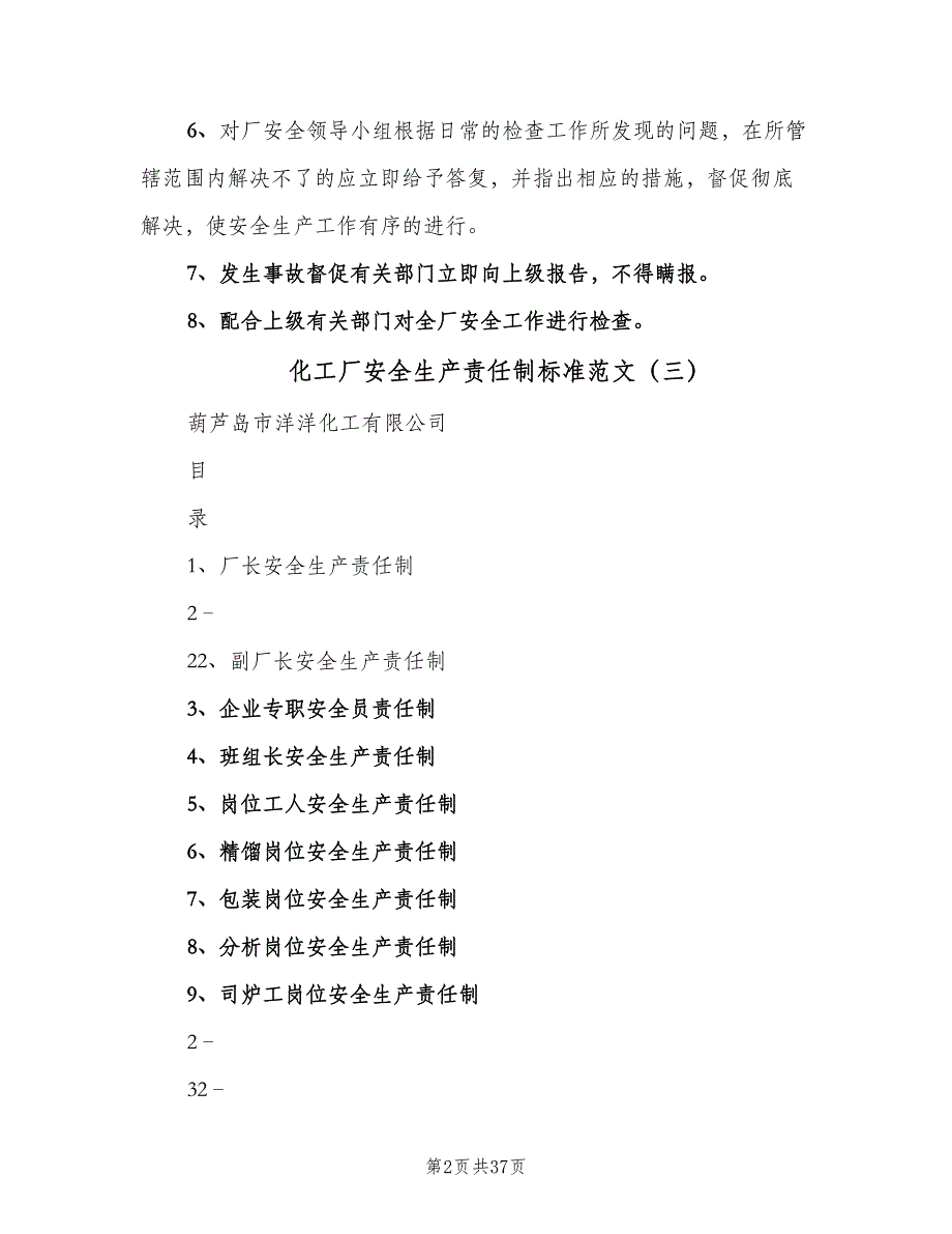 化工厂安全生产责任制标准范文（七篇）_第2页