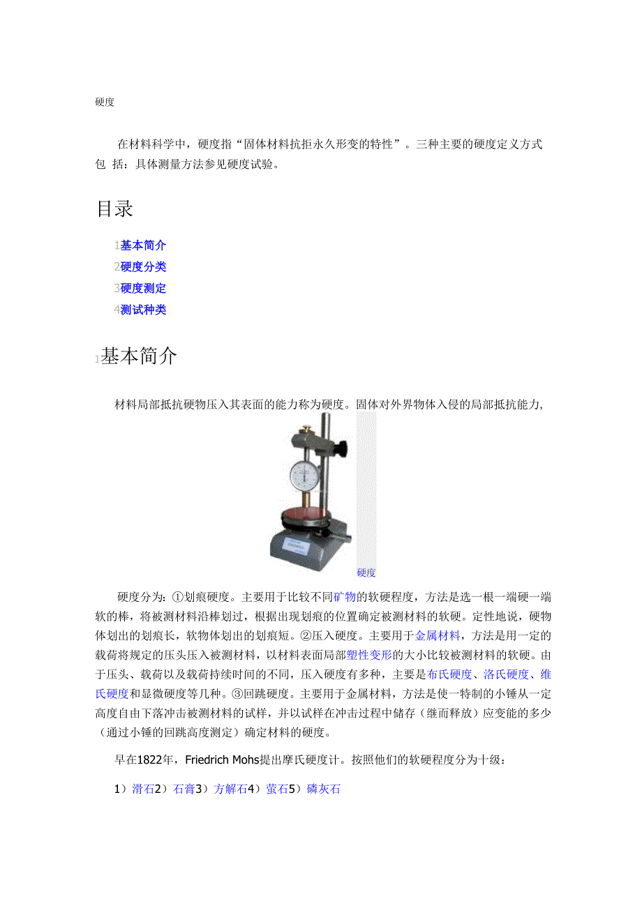 硬度简介、分类、测定、种类_第1页