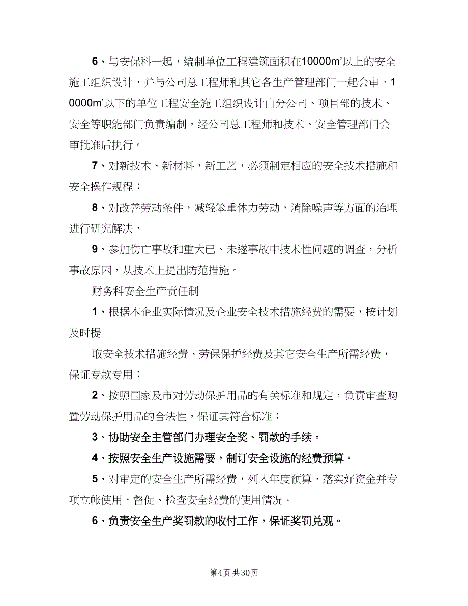 建设单位安全生产责任制官方版（五篇）_第4页