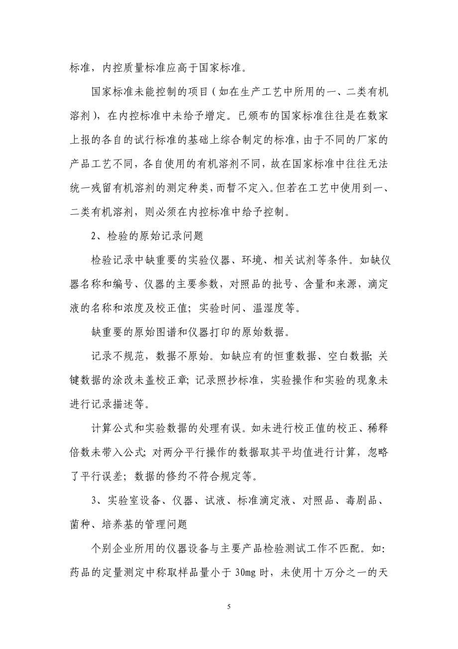 GMP认证现场检查情况分析.doc_第5页