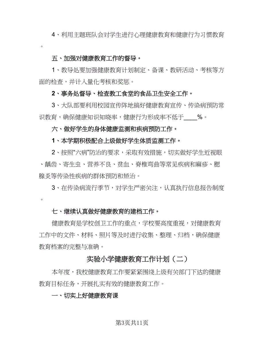 实验小学健康教育工作计划（五篇）.doc_第3页