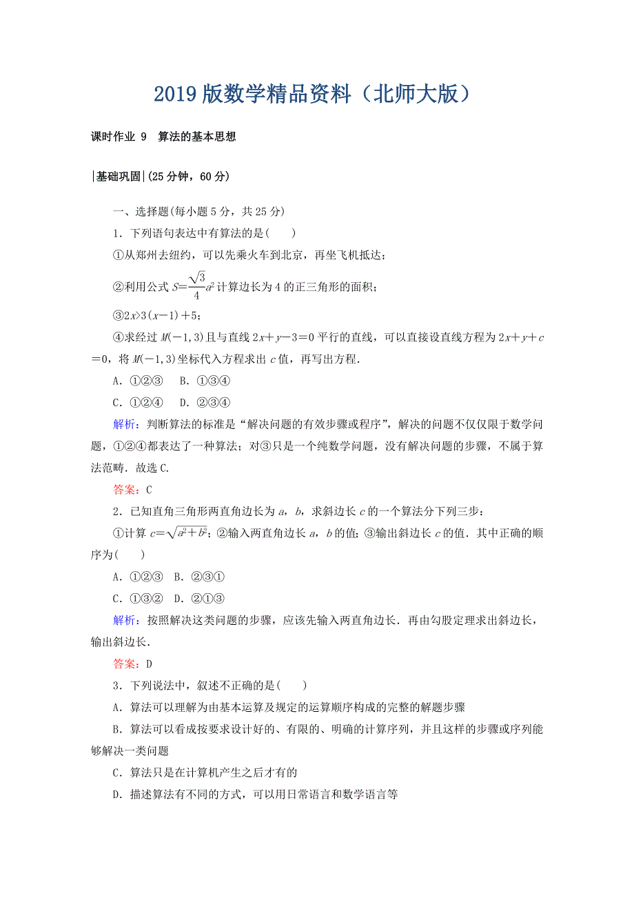 高中数学北师大版必修3课时作业：第二章　算法初步 课时作业 9 算法的基本思想 Word版含答案_第1页