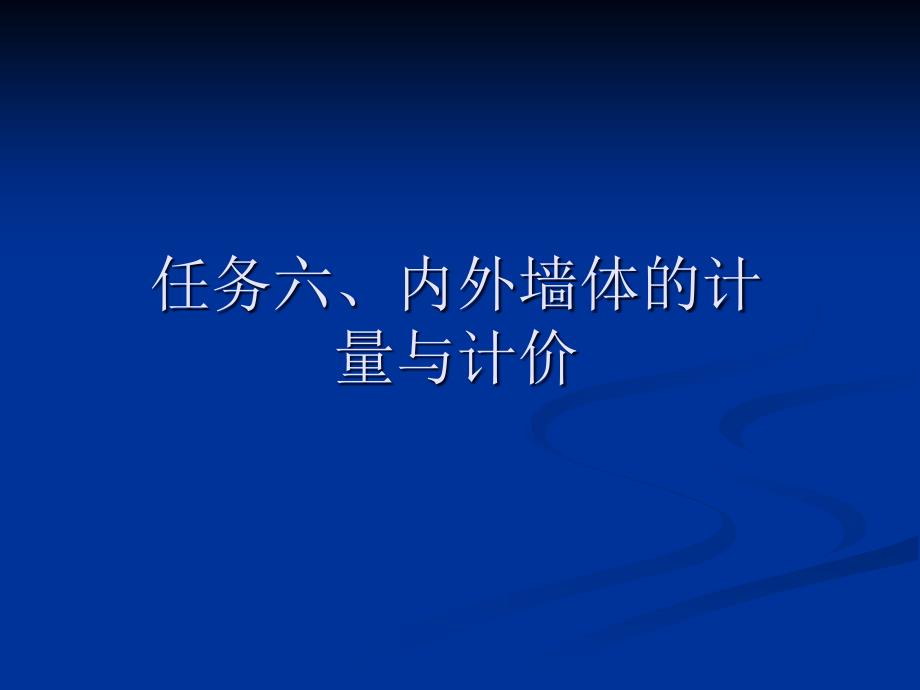 建筑工程计价技术二_第1页