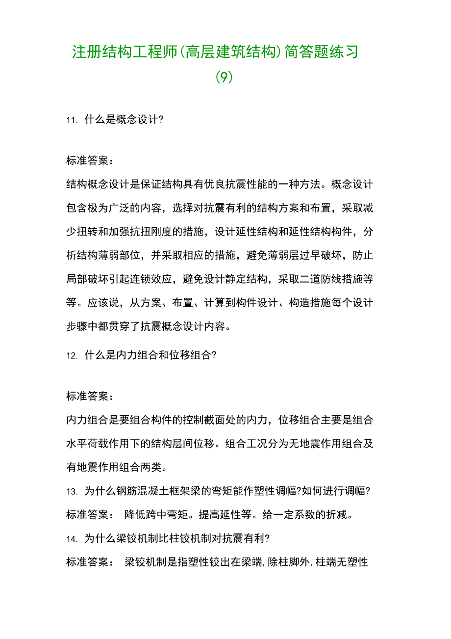 注册结构工程师简答题练习_第1页