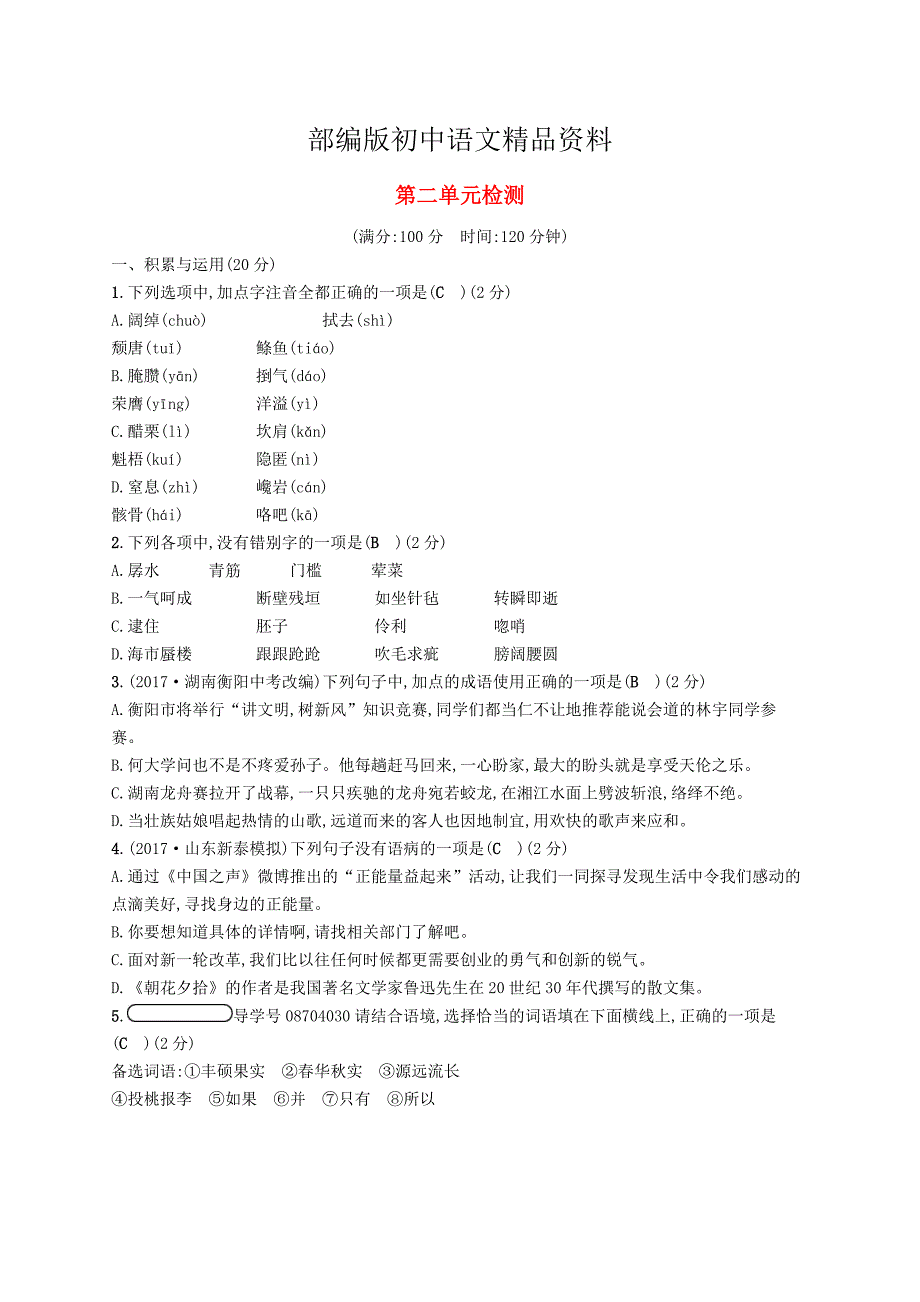 精品九年级语文下册第二单元综合检测新版人教版_第1页