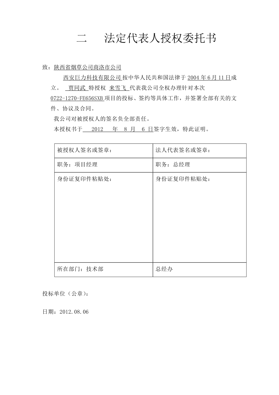 陕西省烟草公司商洛市公司投标文件_第2页