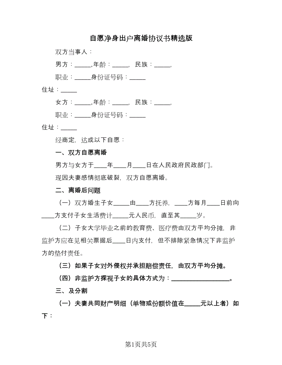 自愿净身出户离婚协议书精选版（三篇）.doc_第1页