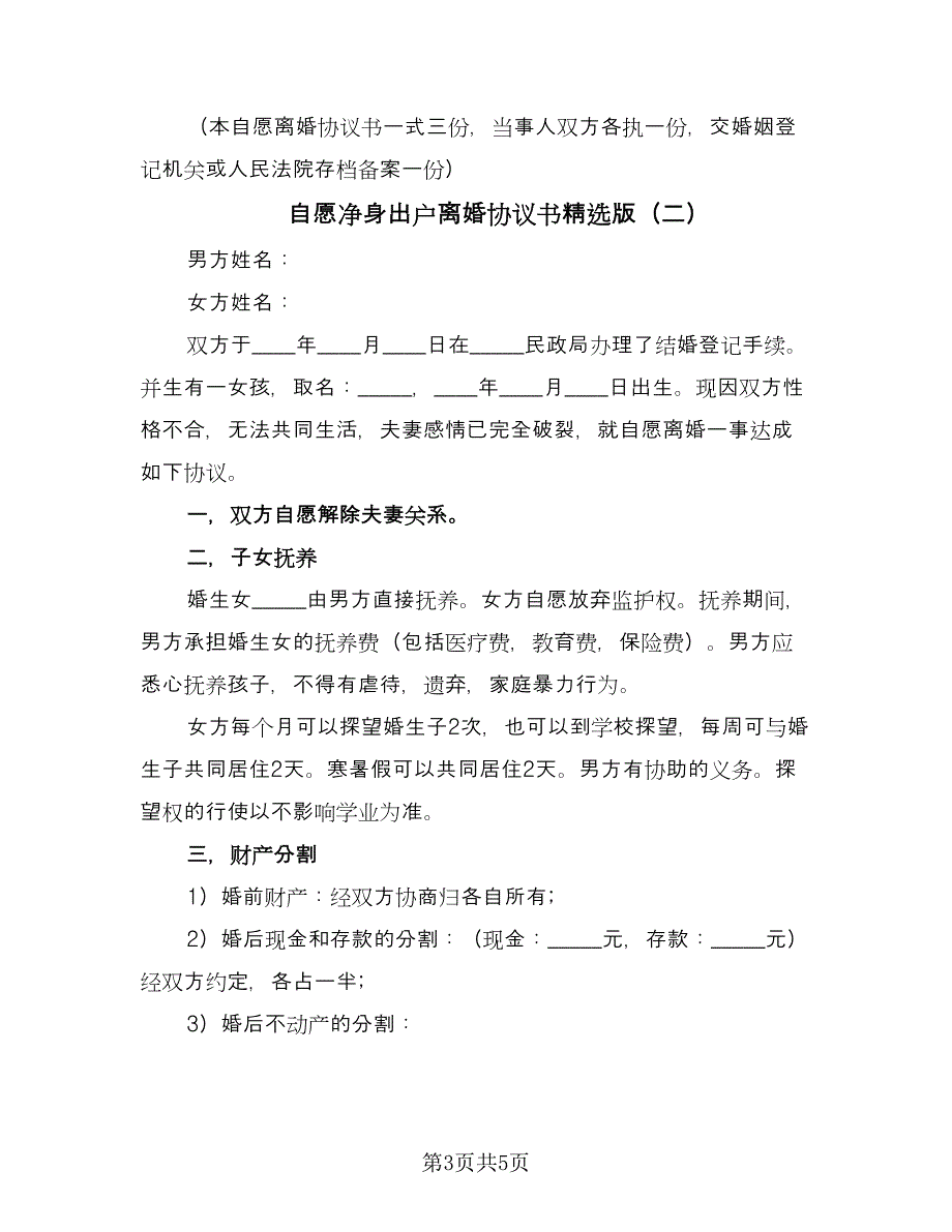 自愿净身出户离婚协议书精选版（三篇）.doc_第3页