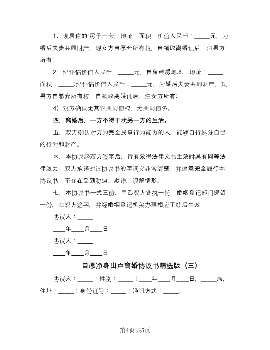 自愿净身出户离婚协议书精选版（三篇）.doc_第4页