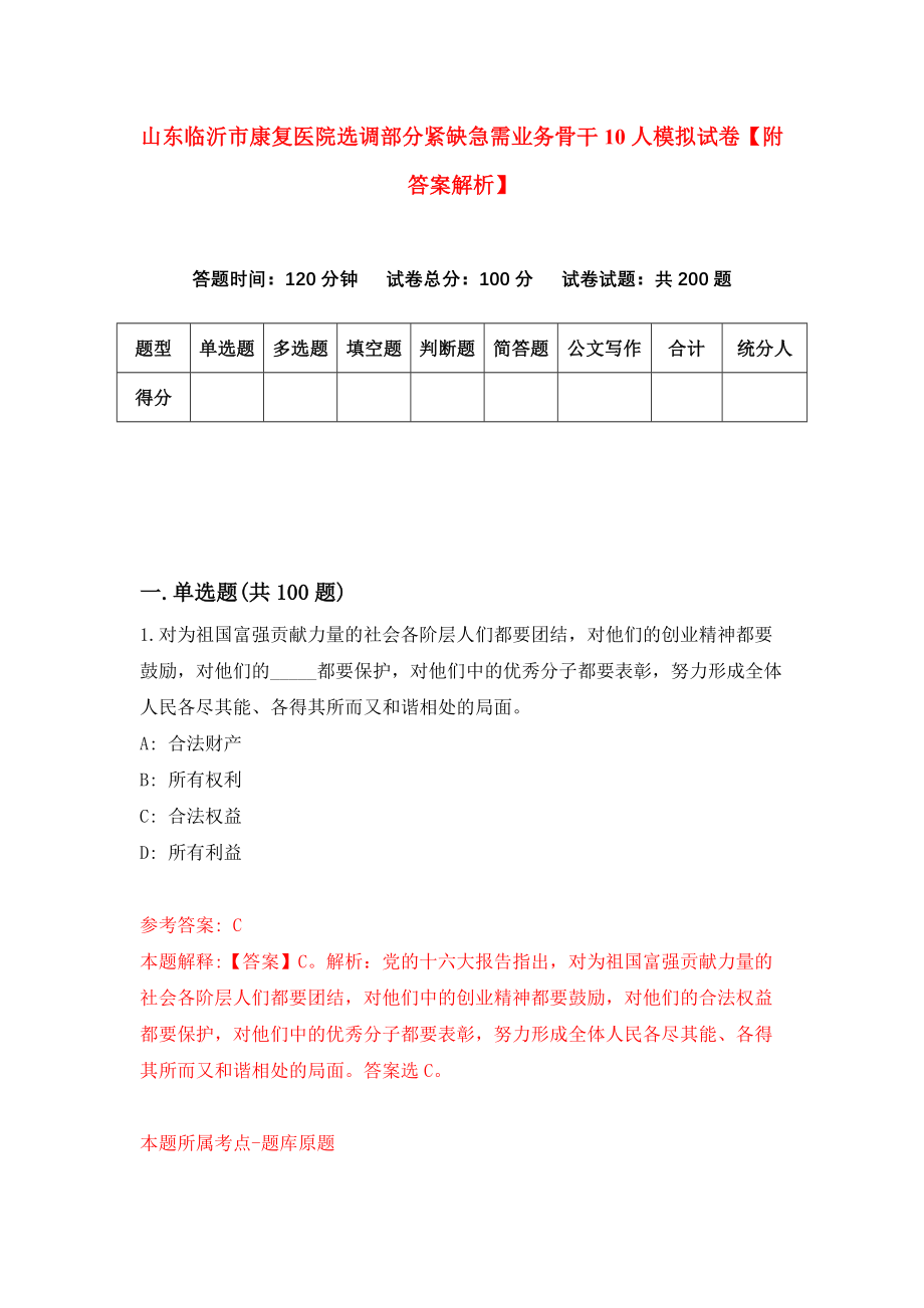 山东临沂市康复医院选调部分紧缺急需业务骨干10人模拟试卷【附答案解析】（第8次）_第1页