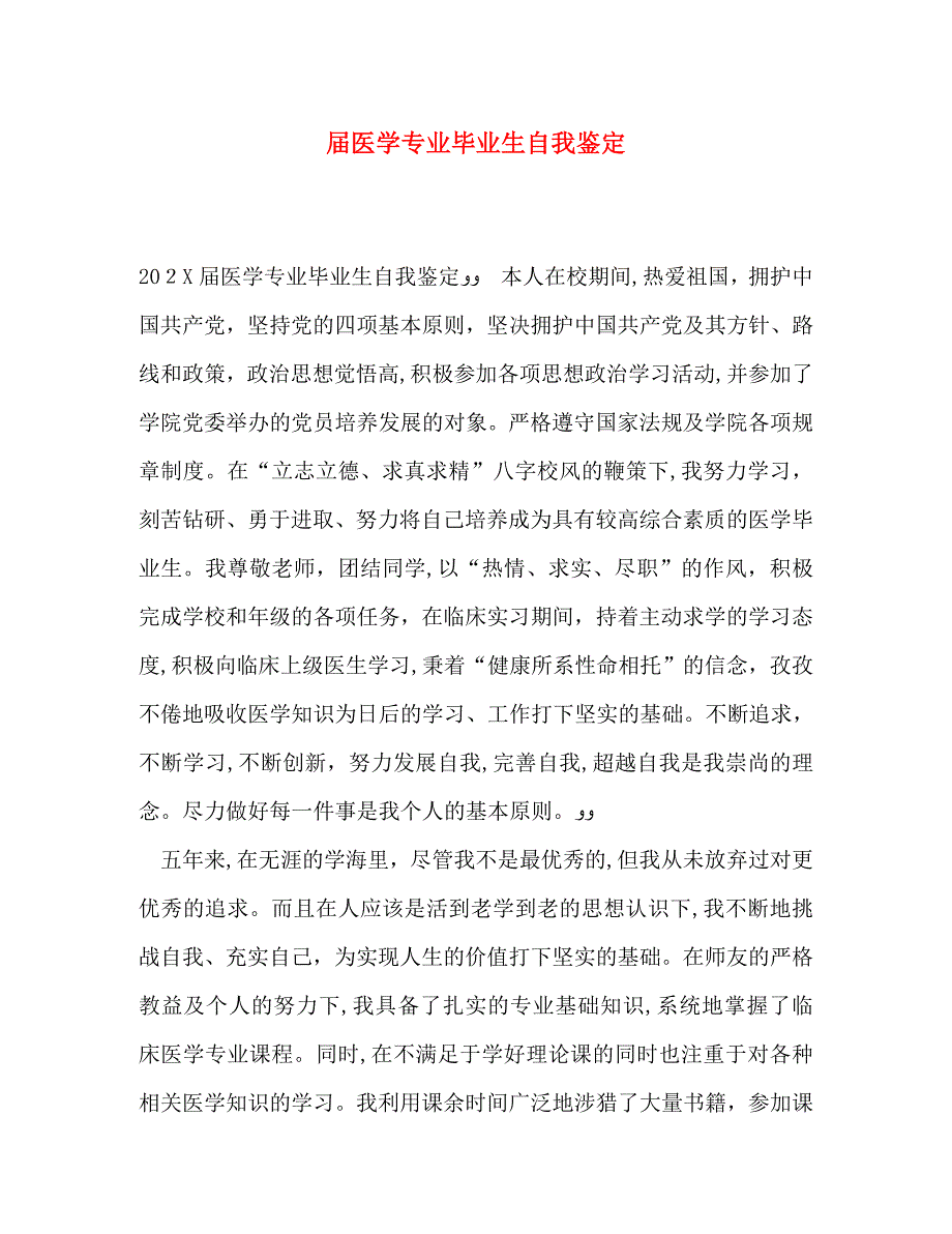 届医学专业毕业生自我鉴定_第1页