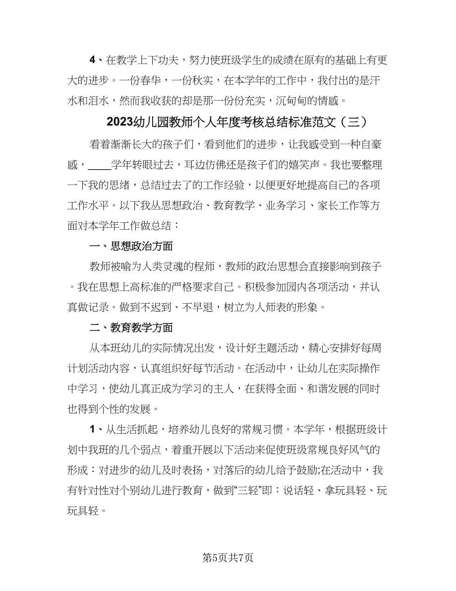 2023幼儿园教师个人年度考核总结标准范文（三篇）.doc_第5页