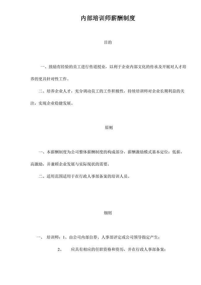 内部培训师薪酬制度