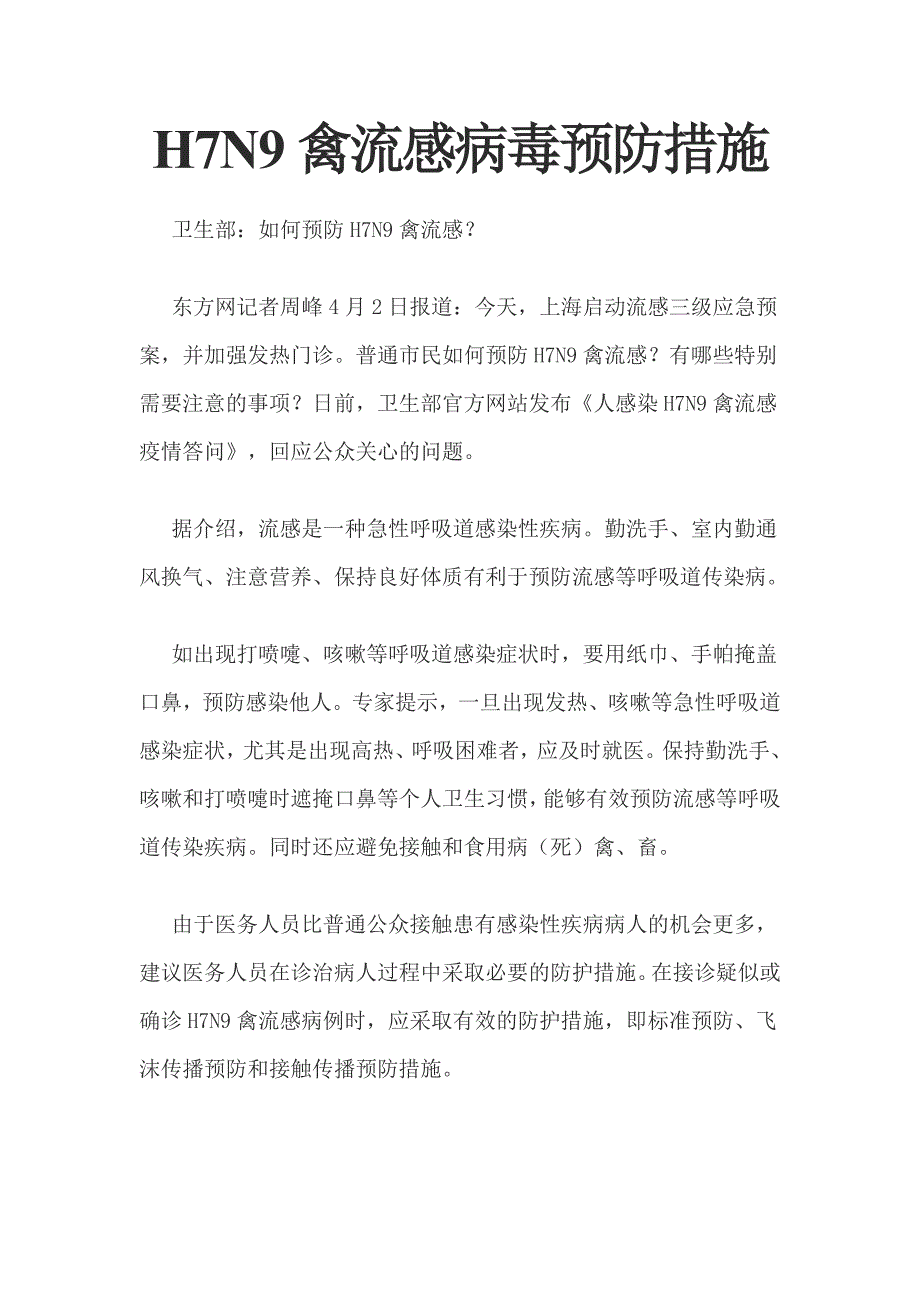 H7N9禽流感病毒预防措施_第1页