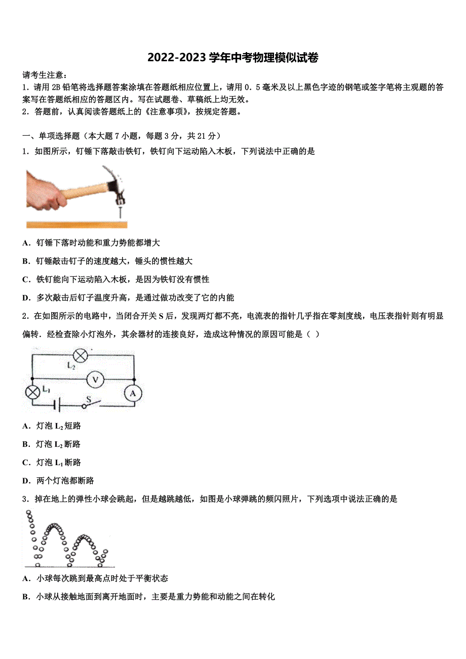 2023年陕西省咸阳市武功县中考试题猜想物理试卷含解析_第1页