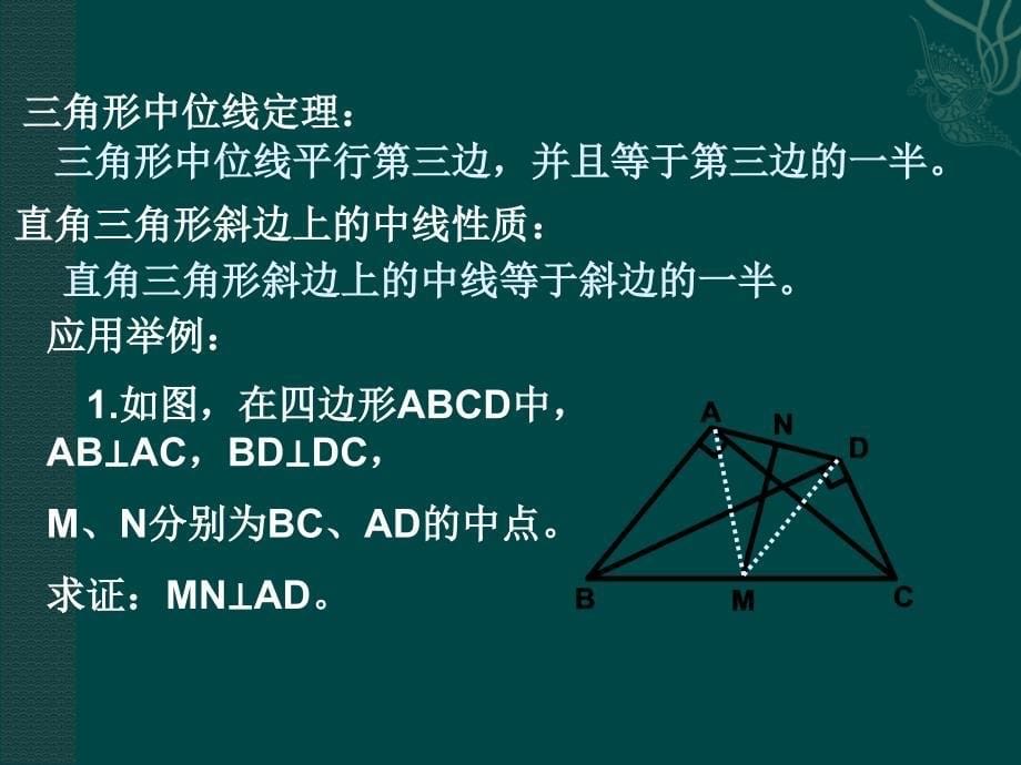 数学第四章四边形性质探索复习课件北师大版八年级上_第5页