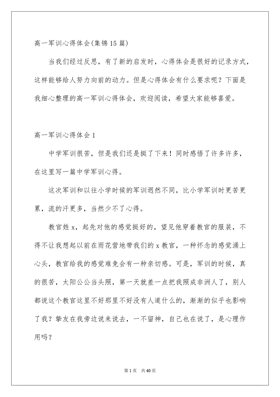 高一军训心得体会集锦15篇_第1页