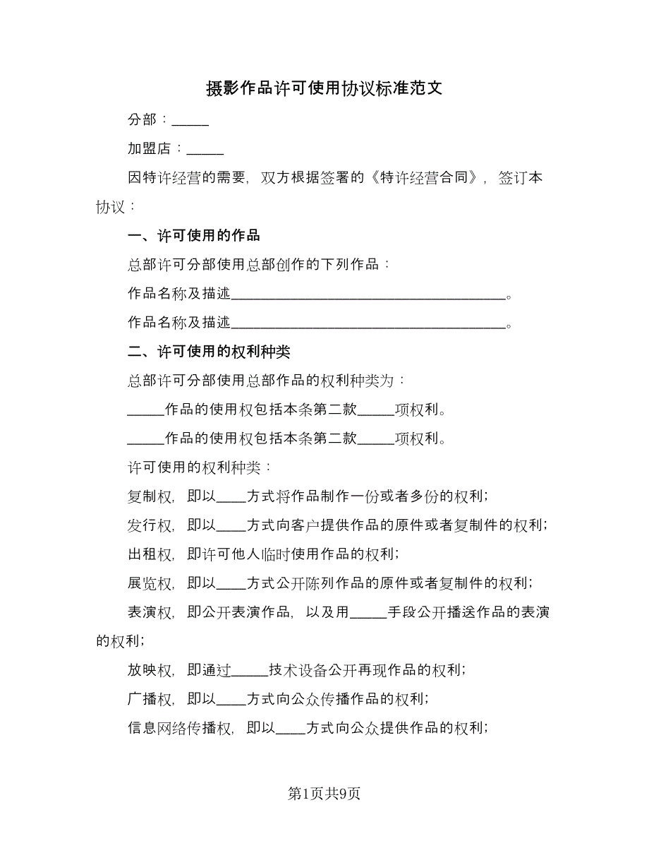 摄影作品许可使用协议标准范文（3篇）.doc_第1页