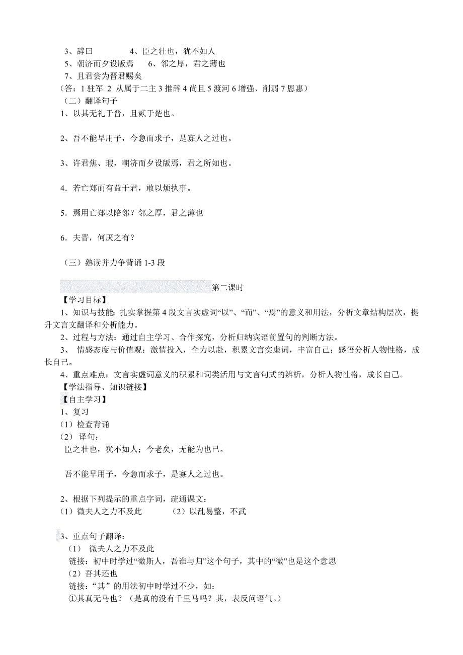 高2011级语文必修一烛之武退秦师第二单元学案(老师用)_第5页