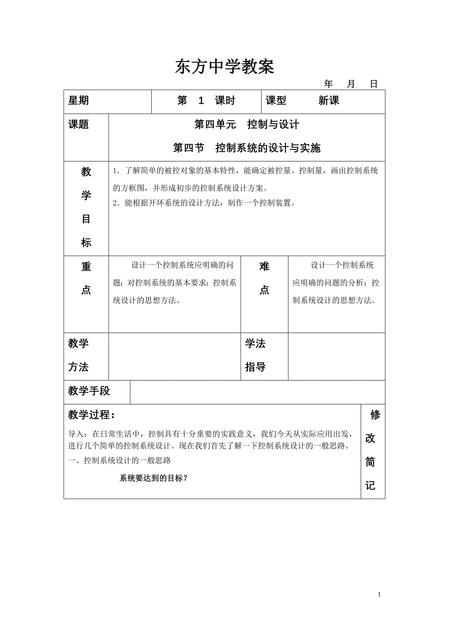 第四单元第四节控制系统的设计与实施(教案).doc_第1页