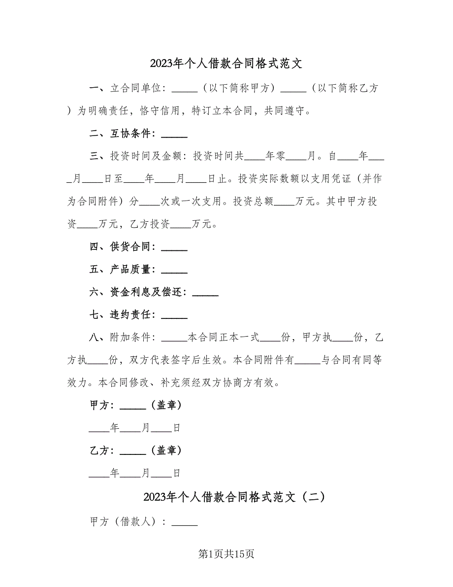 2023年个人借款合同格式范文（7篇）_第1页