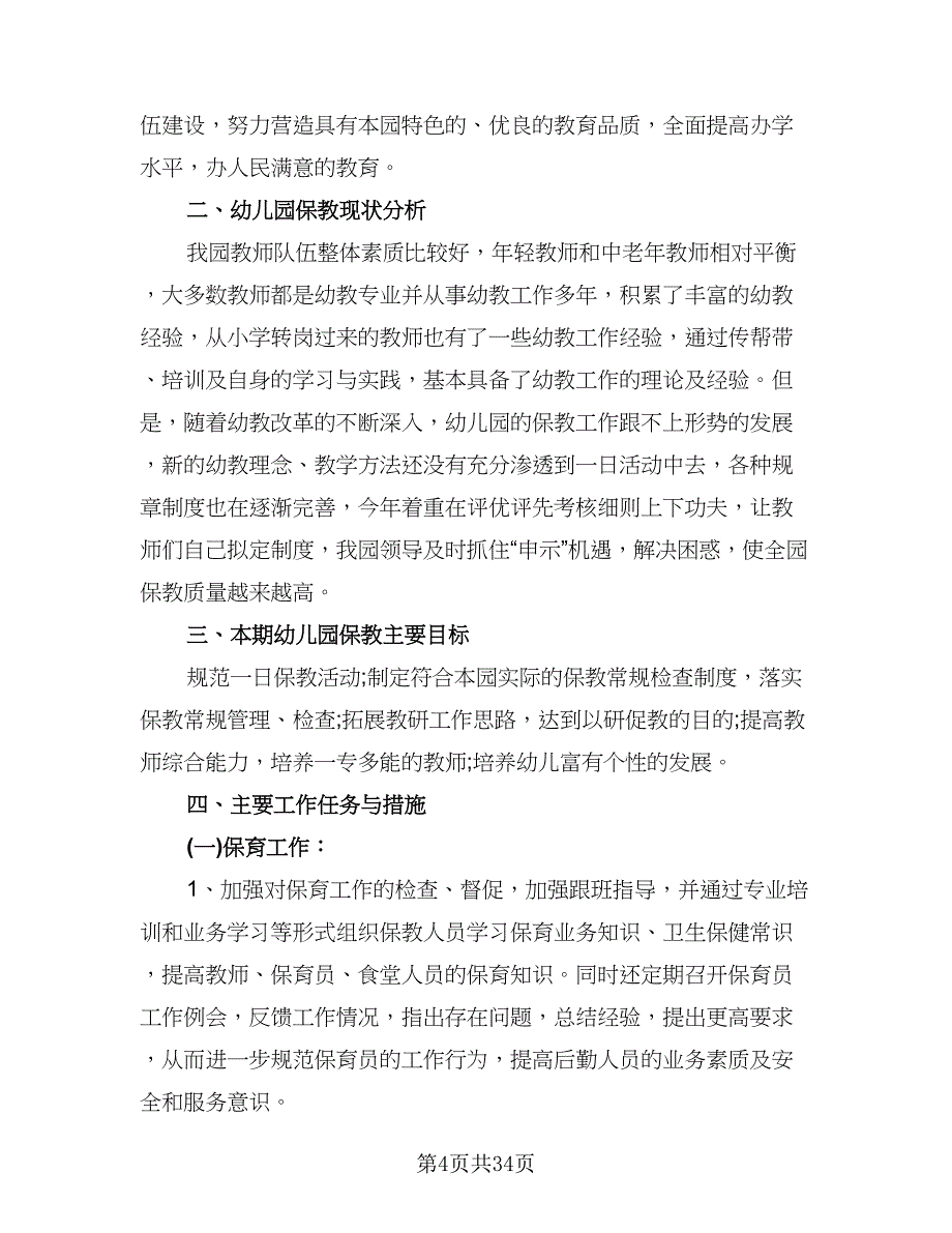 幼儿园卫生保健计划范文（九篇）.doc_第4页