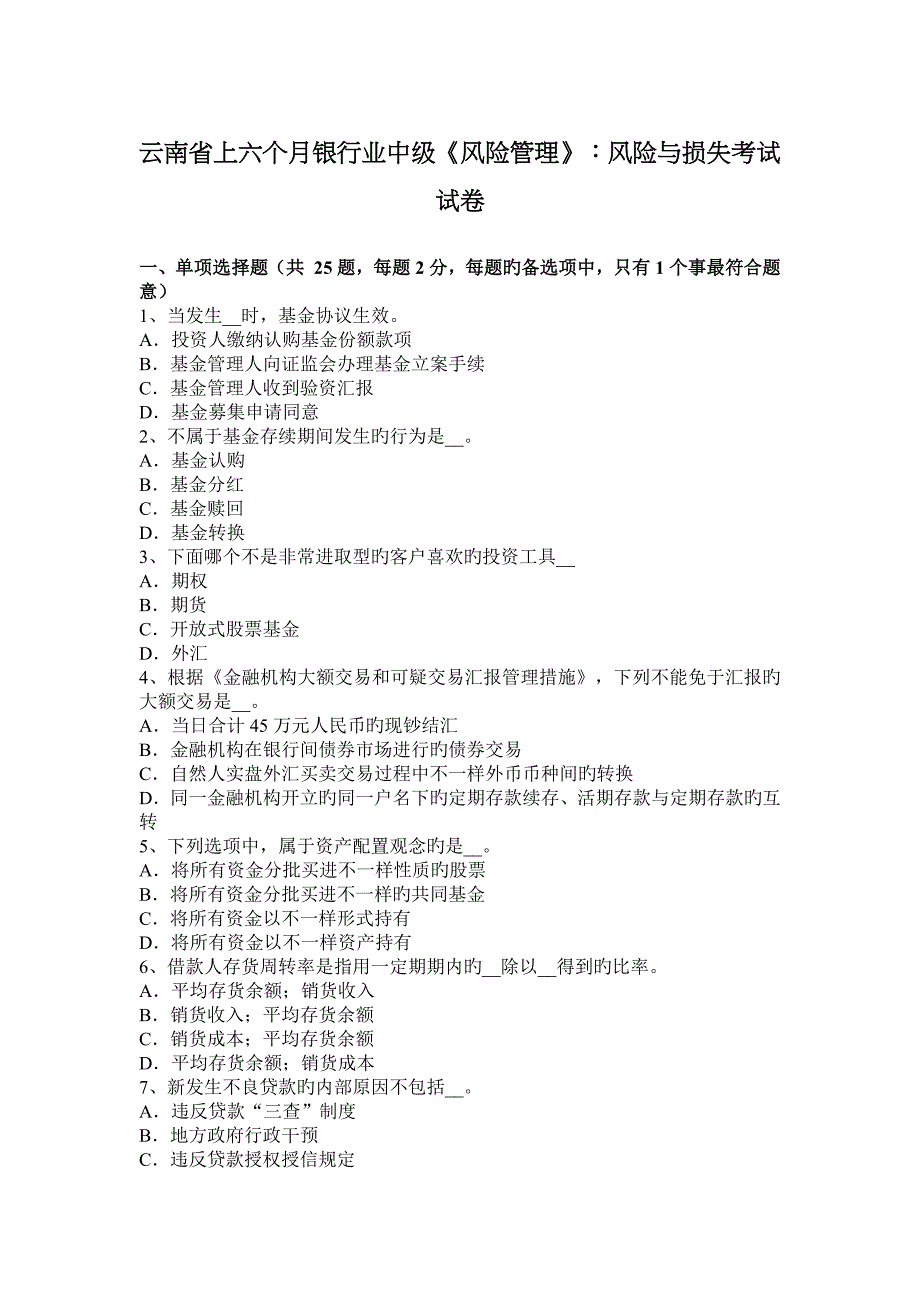 云南省上半年银行业中级风险管理风险与损失考试试卷_第1页