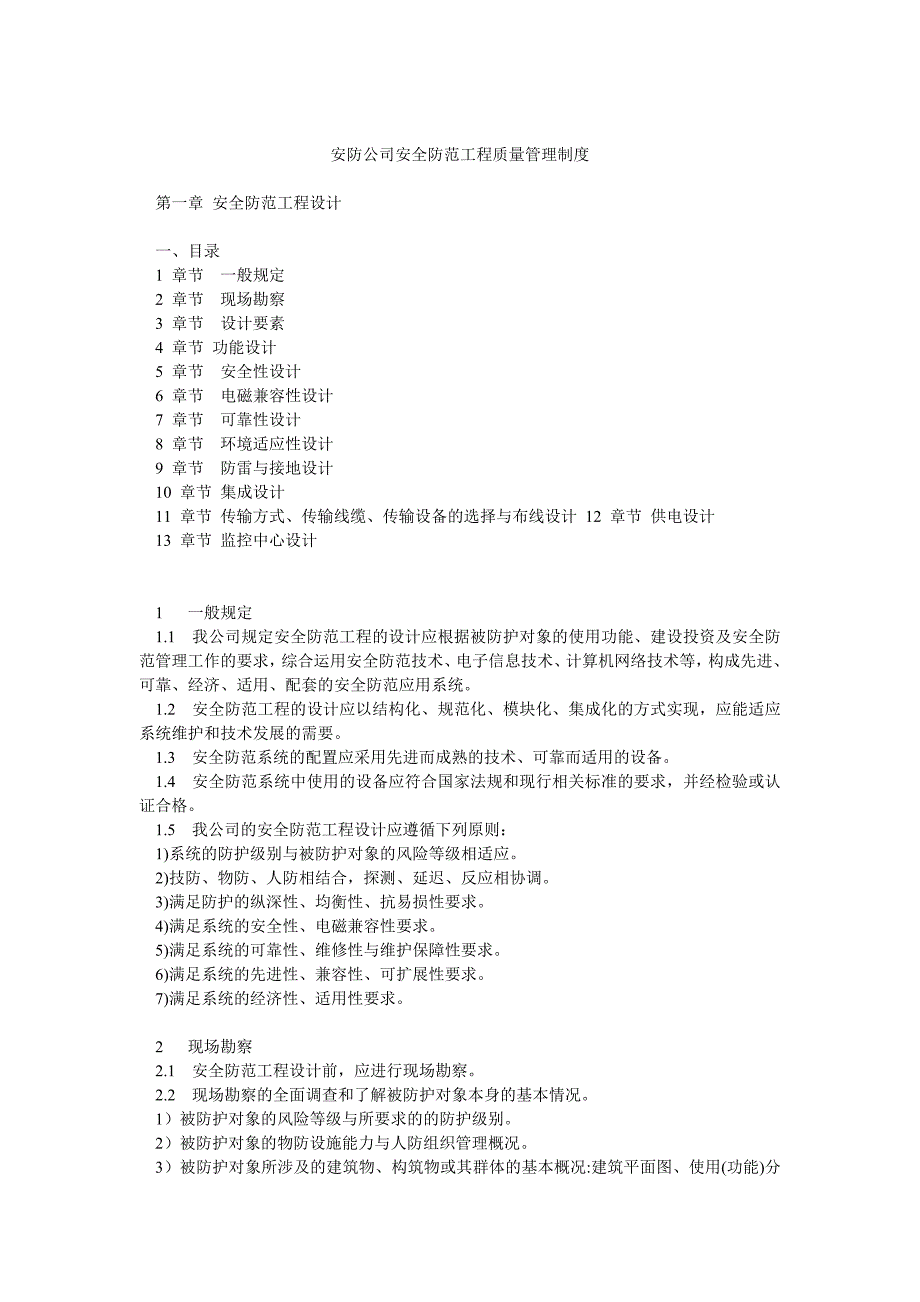 安防公司安全防范工程质量管理制度_第1页