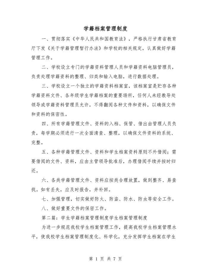 学籍档案管理制度