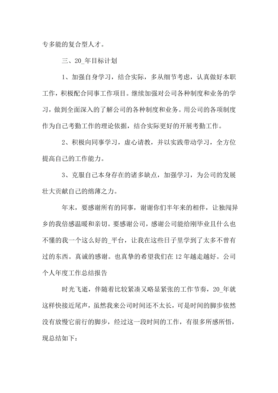 2020关于公司个人年度工作总结报告多篇.doc_第3页