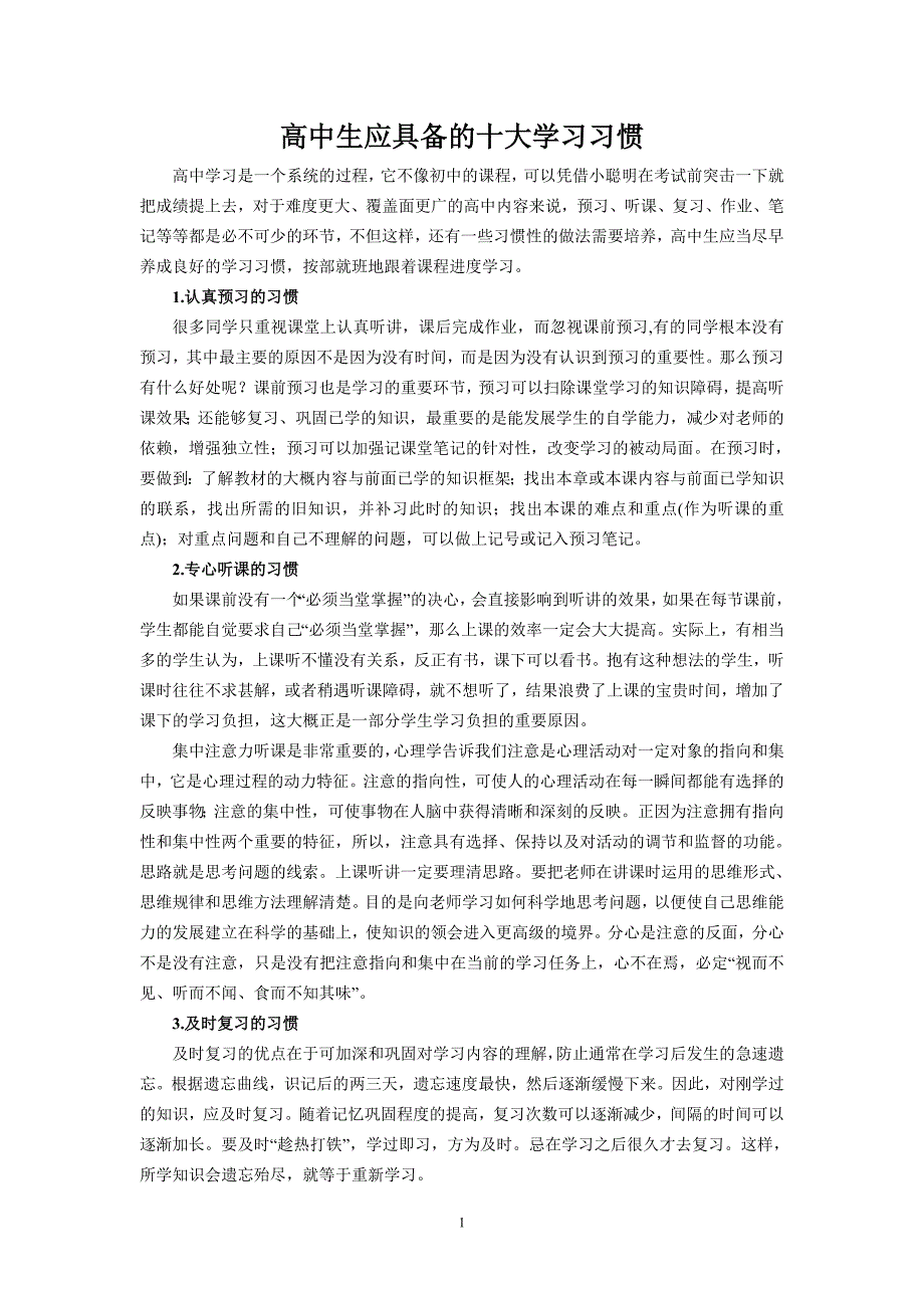 高中生应具备的十大学习习惯.doc_第1页