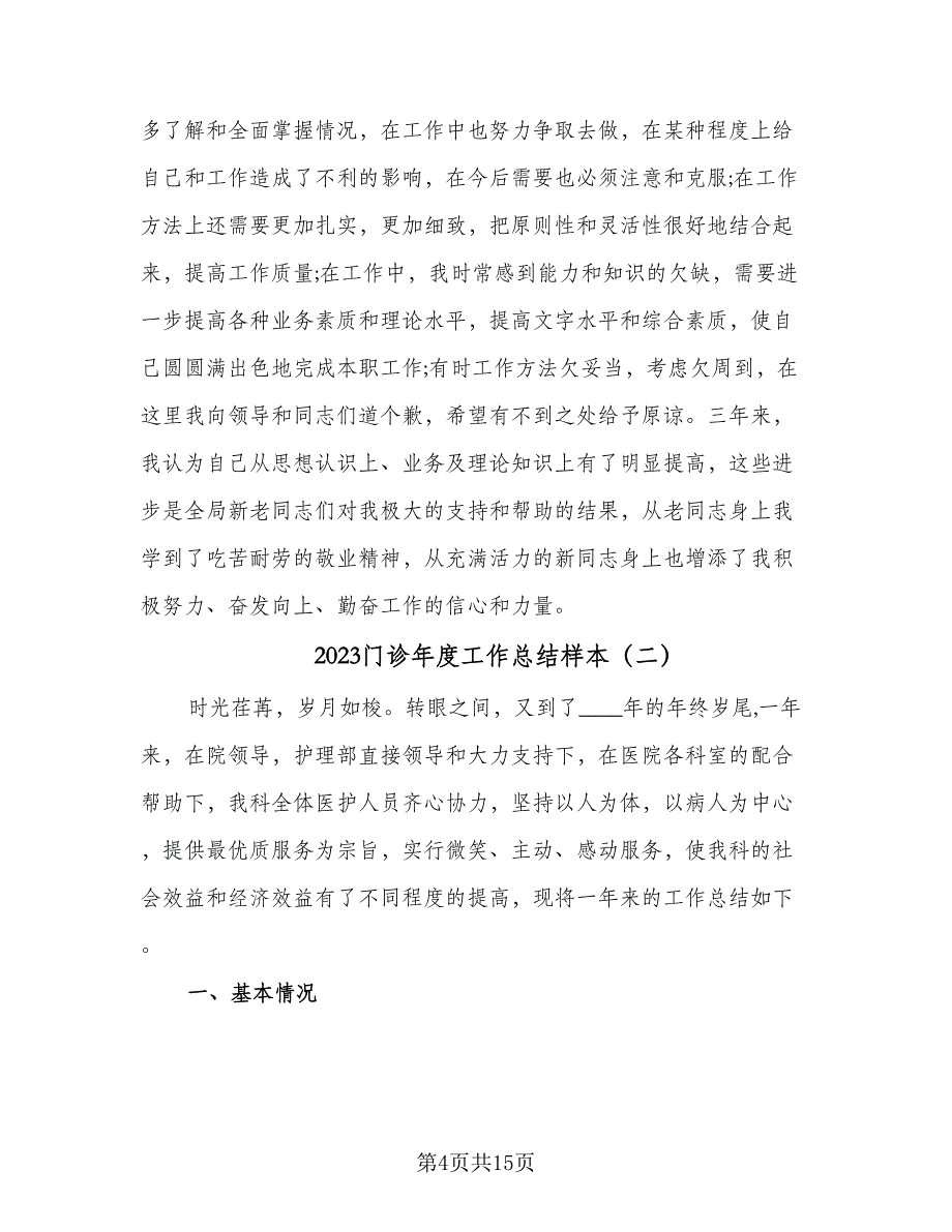 2023门诊年度工作总结样本（5篇）_第4页