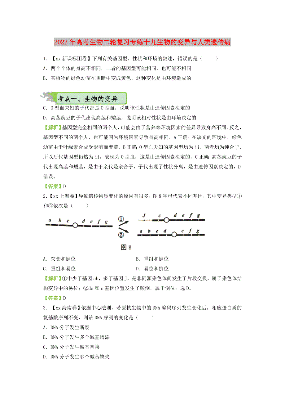 2022年高考生物二轮复习专练十九生物的变异与人类遗传病_第1页