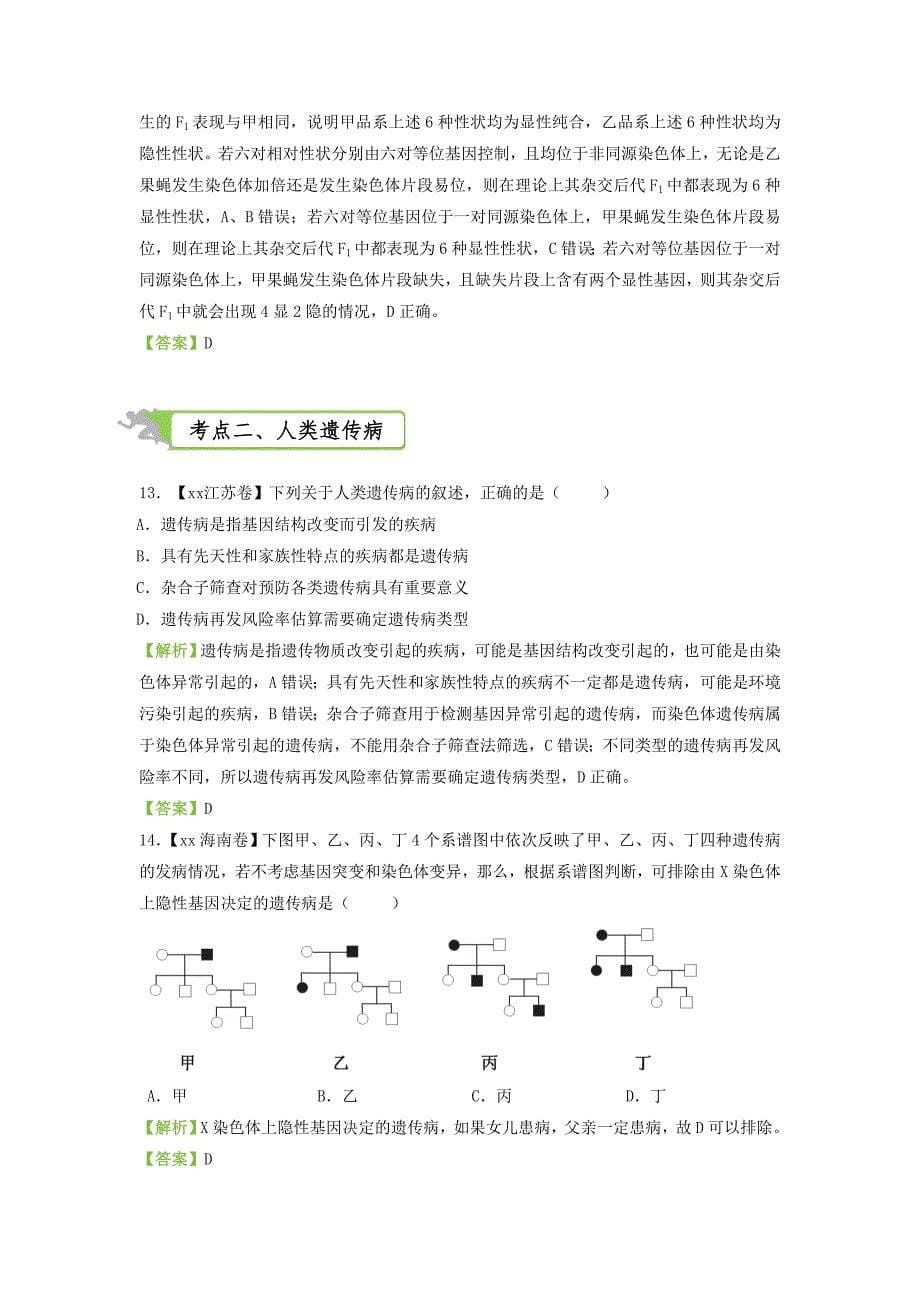 2022年高考生物二轮复习专练十九生物的变异与人类遗传病_第5页