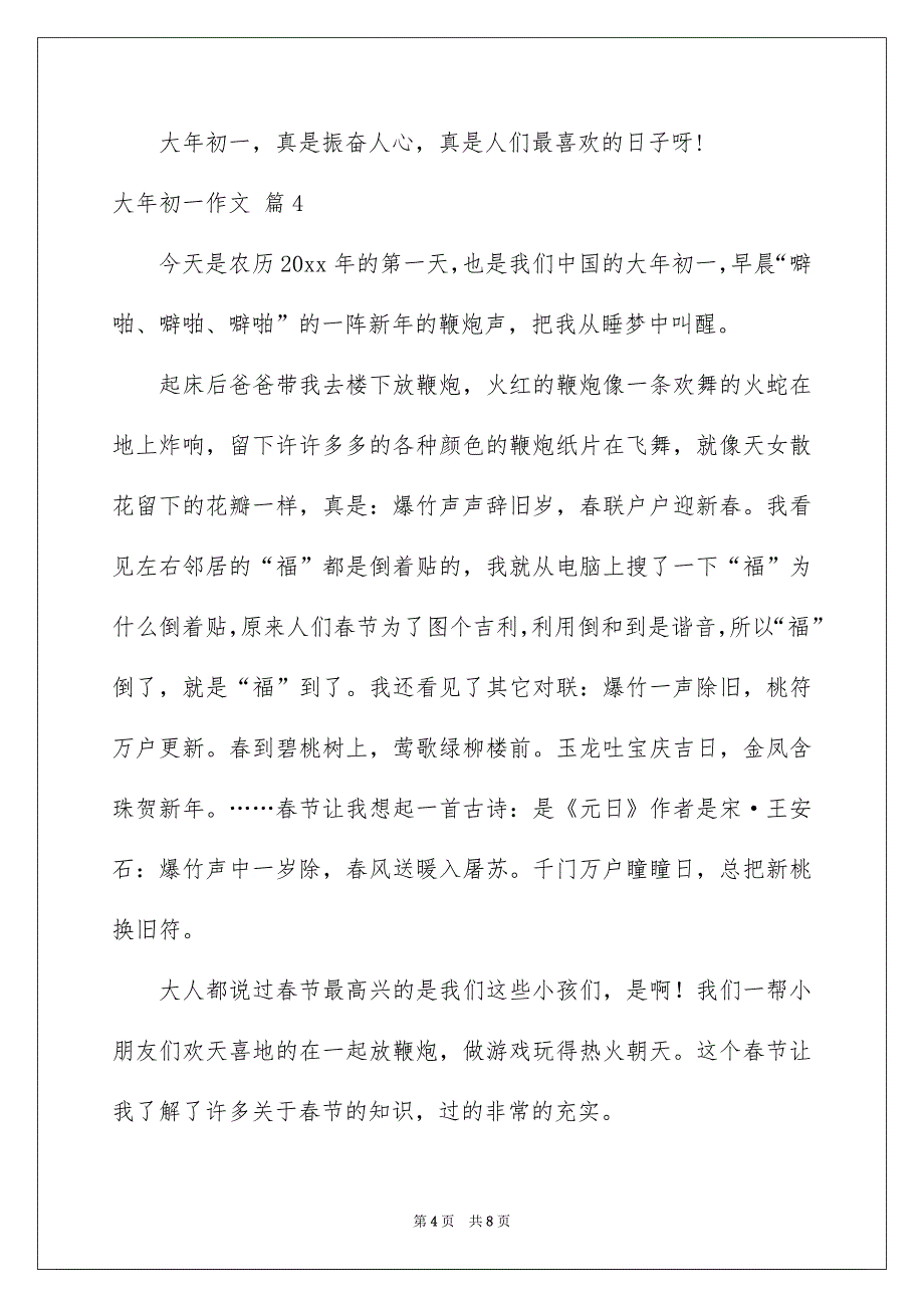 2023大年初一作文集合六篇_第4页