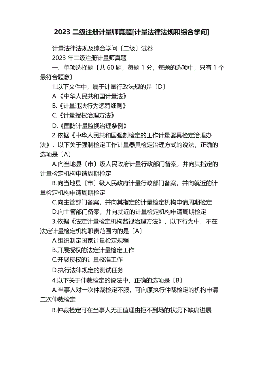 2023年二级注册计量师真题[计量法律法规和综合知识]_第1页