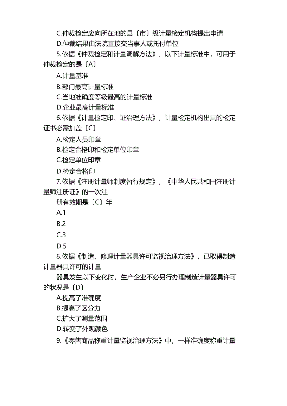 2023年二级注册计量师真题[计量法律法规和综合知识]_第2页