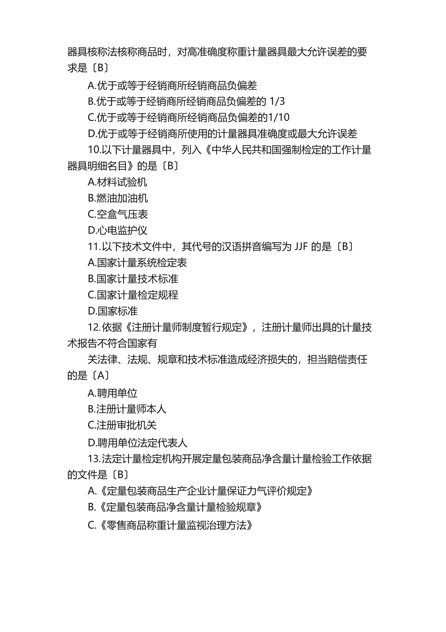 2023年二级注册计量师真题[计量法律法规和综合知识]_第3页