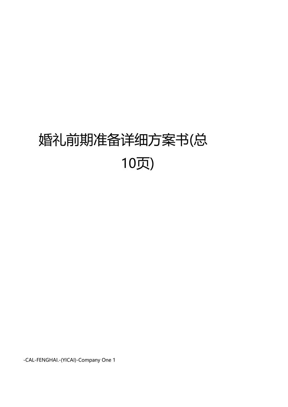 婚礼前期准备详细计划书_第1页