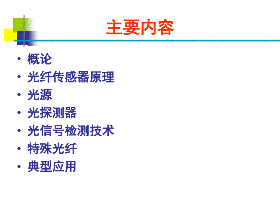 光纤传感器原理及应用课件_第2页