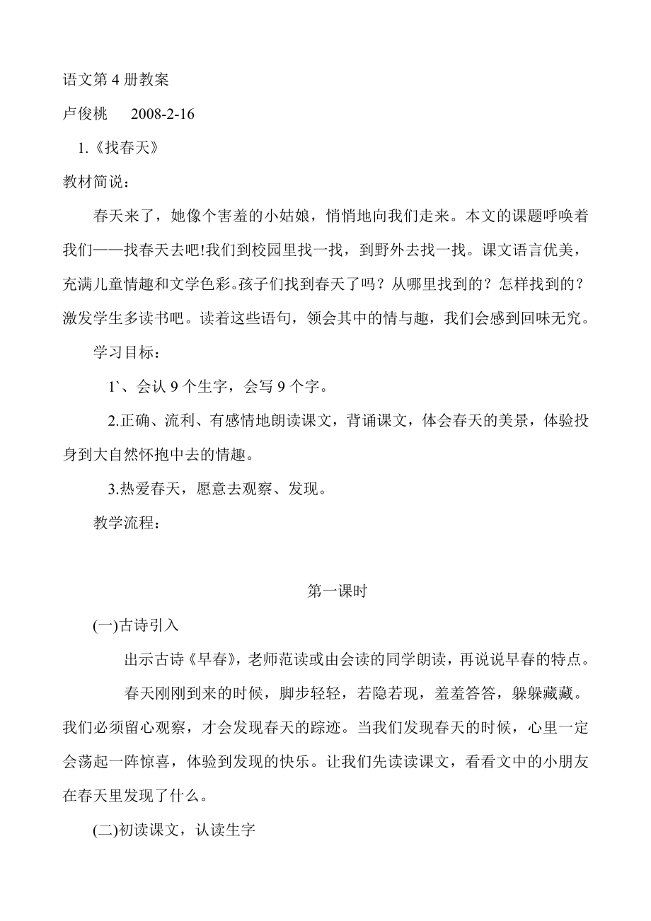 语文第四册整册教案集（人教版课标本）第二套.doc_第1页