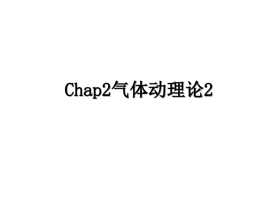 Chap2气体动理论2_第1页