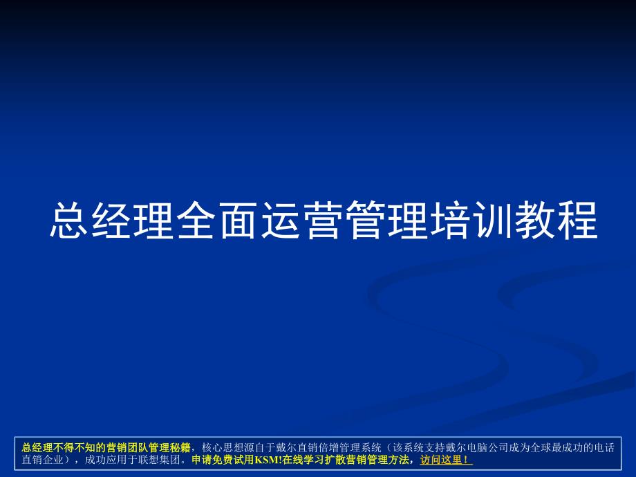 全面运营管理培训教程课件_第1页