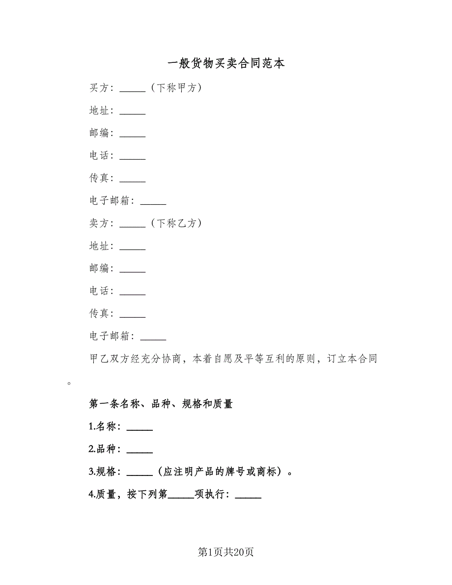 一般货物买卖合同范本（三篇）.doc_第1页