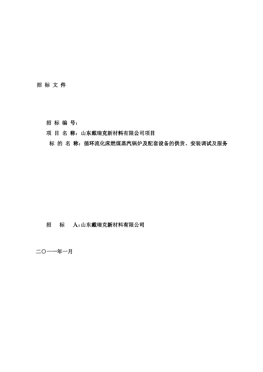 山东戴瑞克锅炉招标文件0104_第1页